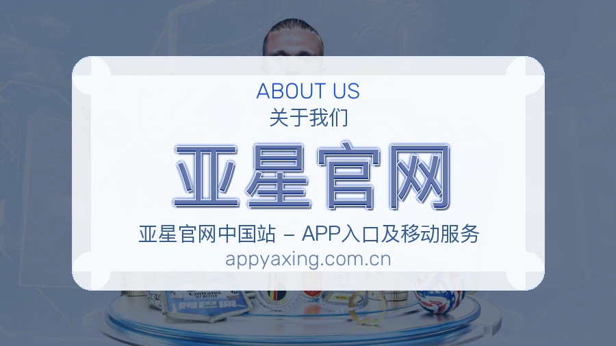 亚星官网平台概况
